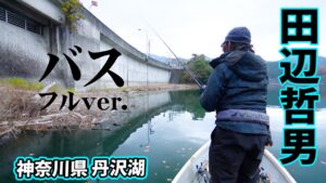 神奈川県の難関レイク・丹沢湖で価値ある一匹を追う 『Go for it！ 175』＜フルver＞【釣りビジョン】