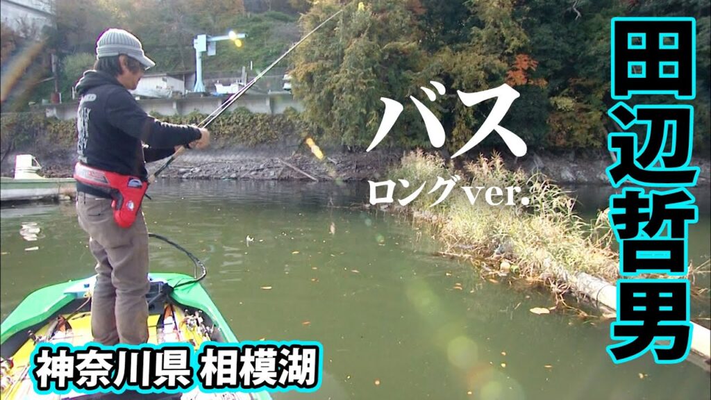 神奈川県の四大バスレイクの一つ・相模湖でゼロワンゲーム 『Go for it！149』【釣りビジョン】