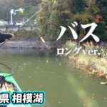 神奈川県の四大バスレイクの一つ・相模湖でゼロワンゲーム 『Go for it！149』【釣りビジョン】
