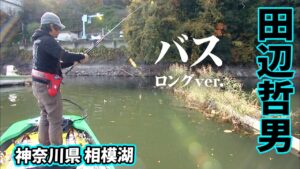 神奈川県の四大バスレイクの一つ・相模湖でゼロワンゲーム 『Go for it！149』【釣りビジョン】
