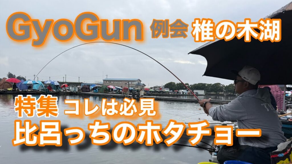 【椎の木湖】GyoGun76名　例会の頂点を極めた釣り方を知りたくないか？