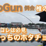 【椎の木湖】GyoGun76名　例会の頂点を極めた釣り方を知りたくないか？