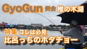 【椎の木湖】GyoGun76名　例会の頂点を極めた釣り方を知りたくないか？