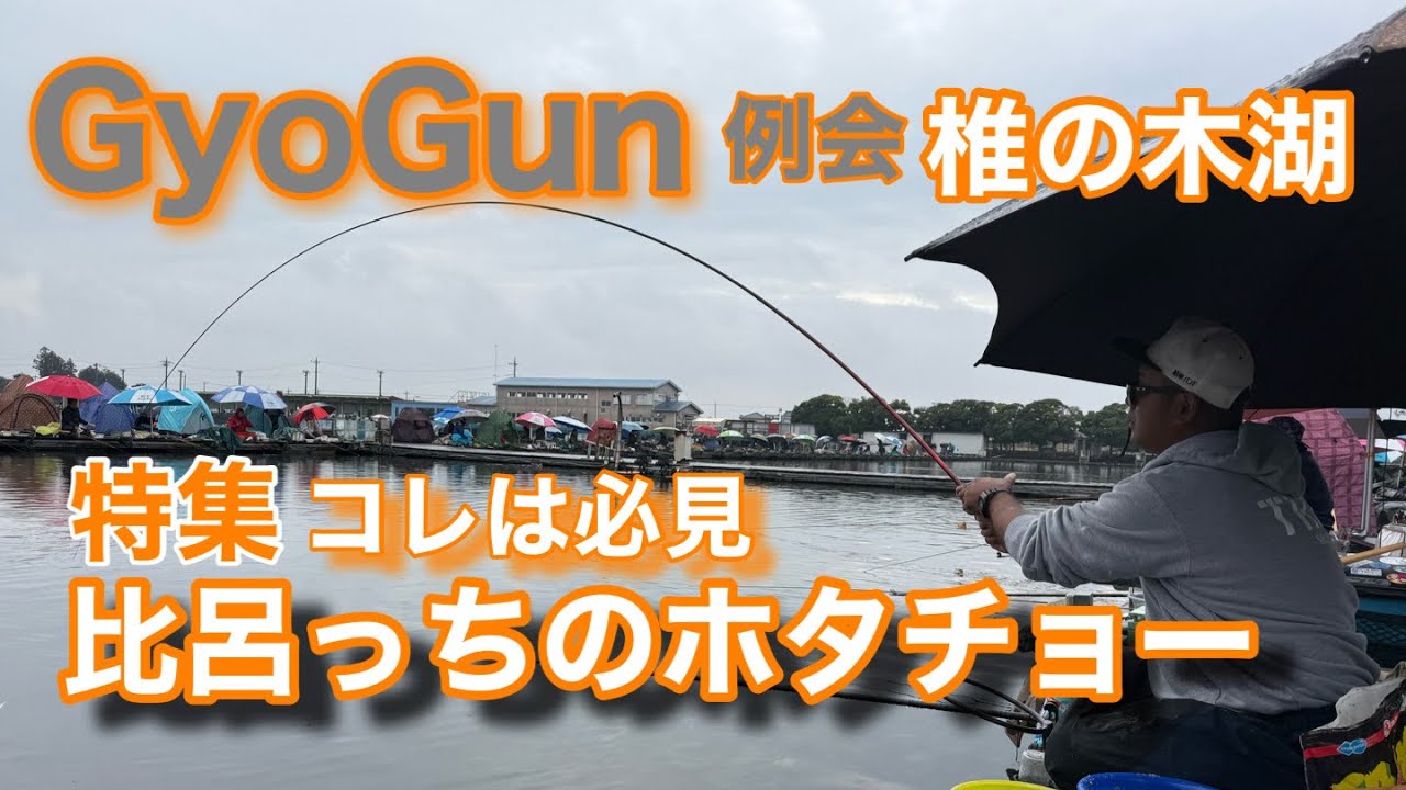【椎の木湖】GyoGun76名 例会の頂点を極めた釣り方を知りたくないか?