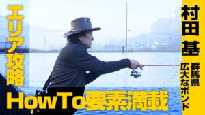 村田基が群馬県の広大なエリアを攻略!管釣りを制するHowTo満載 1/2 『エリアトラベラーズ 113』<フルver>【釣りビジョン】