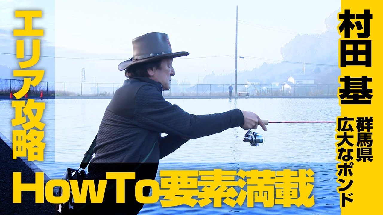 村田基が群馬県の広大なエリアを攻略!管釣りを制するHowTo満載 1/2 『エリアトラベラーズ 113』<フルver>【釣りビジョン】