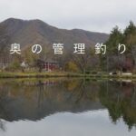 JAPANESE AREA TROUT 2025～山奥の管理釣り場～
