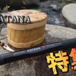 【刀KATANA】斬って！斬って！釣りまくる！その斬れ味曲者につき「S社スーパーゲーム刀KATANA特集」