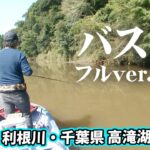 加藤誠司＆小野俊郎が魅せる秋のバスフィッシング！それぞれの攻略法を披露する 『LURE FREAK83』＜フルver＞【釣りビジョン】