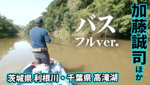 加藤誠司&小野俊郎が魅せる秋のバスフィッシング!それぞれの攻略法を披露する 『LURE FREAK83』<フルver>【釣りビジョン】