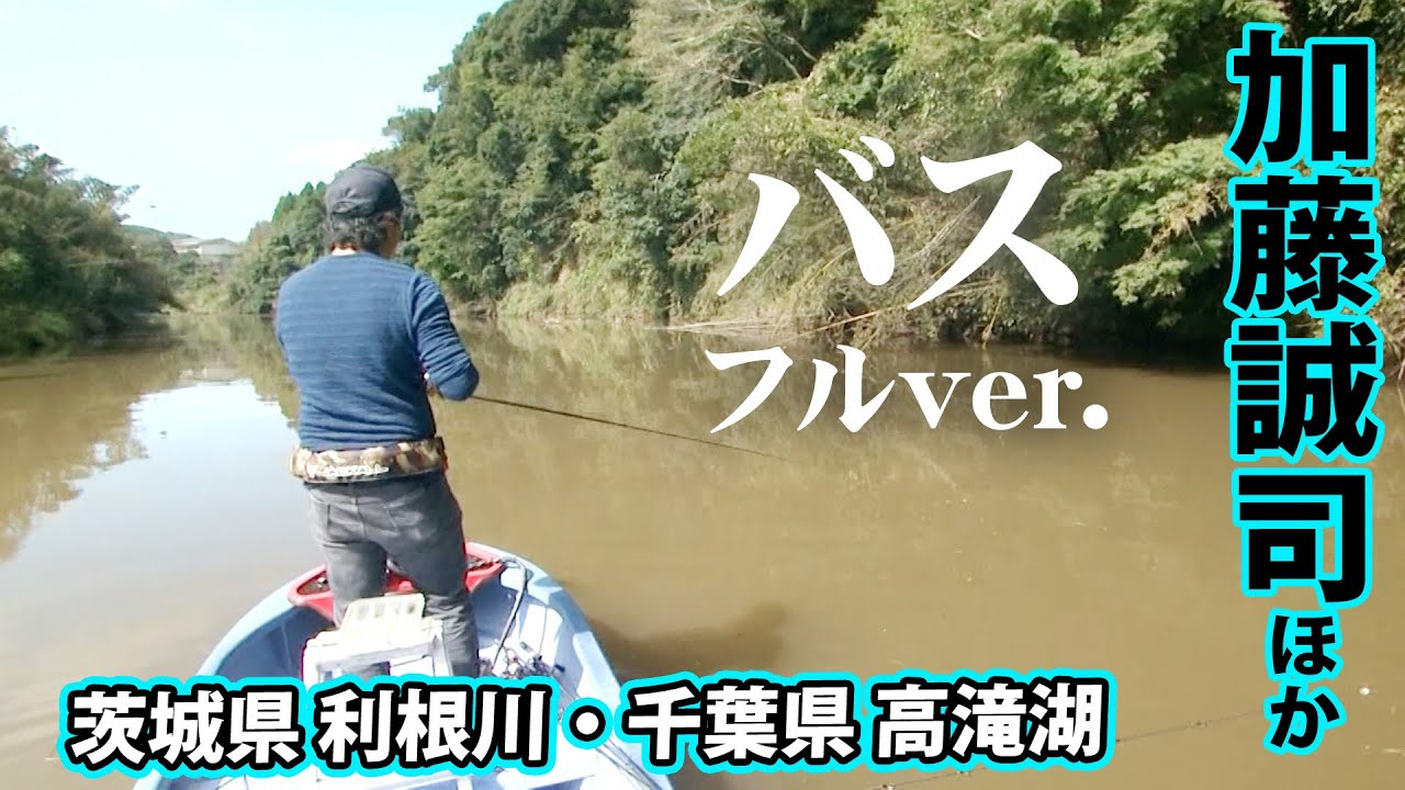 加藤誠司&小野俊郎が魅せる秋のバスフィッシング!それぞれの攻略法を披露する 『LURE FREAK83』<フルver>【釣りビジョン】