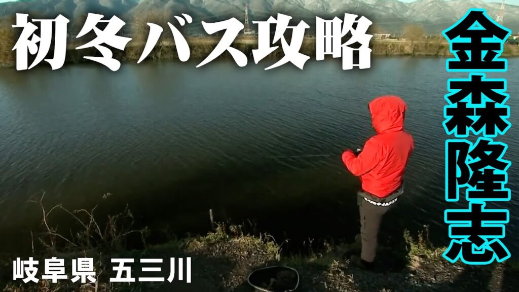 金森隆志が冬の五三川でビッグバスを連発！導き出した法則とは 『Make？！ 19』【釣りビジョン】