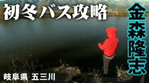 金森隆志が冬の五三川でビッグバスを連発!導き出した法則とは 『Make?! 19』【釣りビジョン】