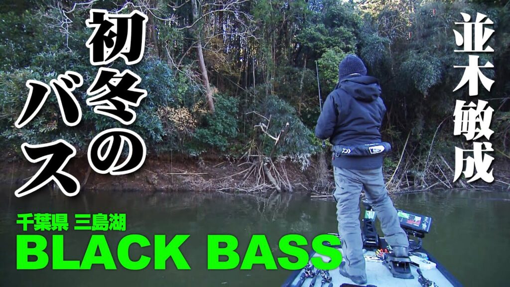 並木敏成が初冬の三島湖でバスの居付き場を探し出す！ 『Osprey’s EYE 36』【釣りビジョン】