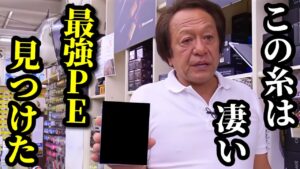 【村田基】※海釣りで使う最強のPEラインを教えます※【村田基切り抜き】