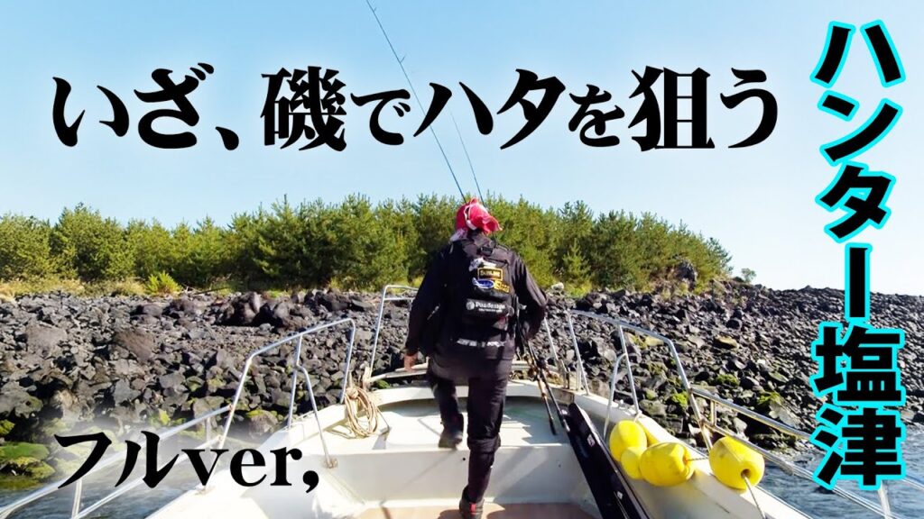 鹿児島県の磯から狙うオオモンハタ＆キジハタ！ 『RUN＆GUN SALT』【釣りビジョン】
