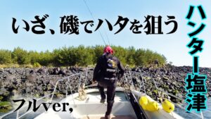 鹿児島県の磯から狙うオオモンハタ＆キジハタ！ 『RUN＆GUN SALT』【釣りビジョン】