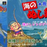SFC【海のぬし釣り】クエ大会優勝して魚種コンプして裏ぬしを釣りたい！