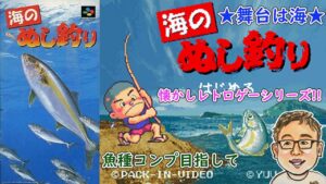 SFC【海のぬし釣り】クエ大会優勝して魚種コンプして裏ぬしを釣りたい!