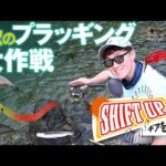 【SHIFT UP ギアを上げろ！】和田浩輝〜秋のプラッギング大作戦〜