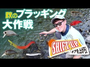 【SHIFT UP ギアを上げろ!】和田浩輝〜秋のプラッギング大作戦〜
