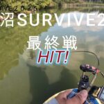 上野沼SURVIVE