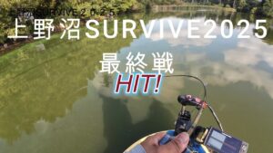 上野沼SURVIVE