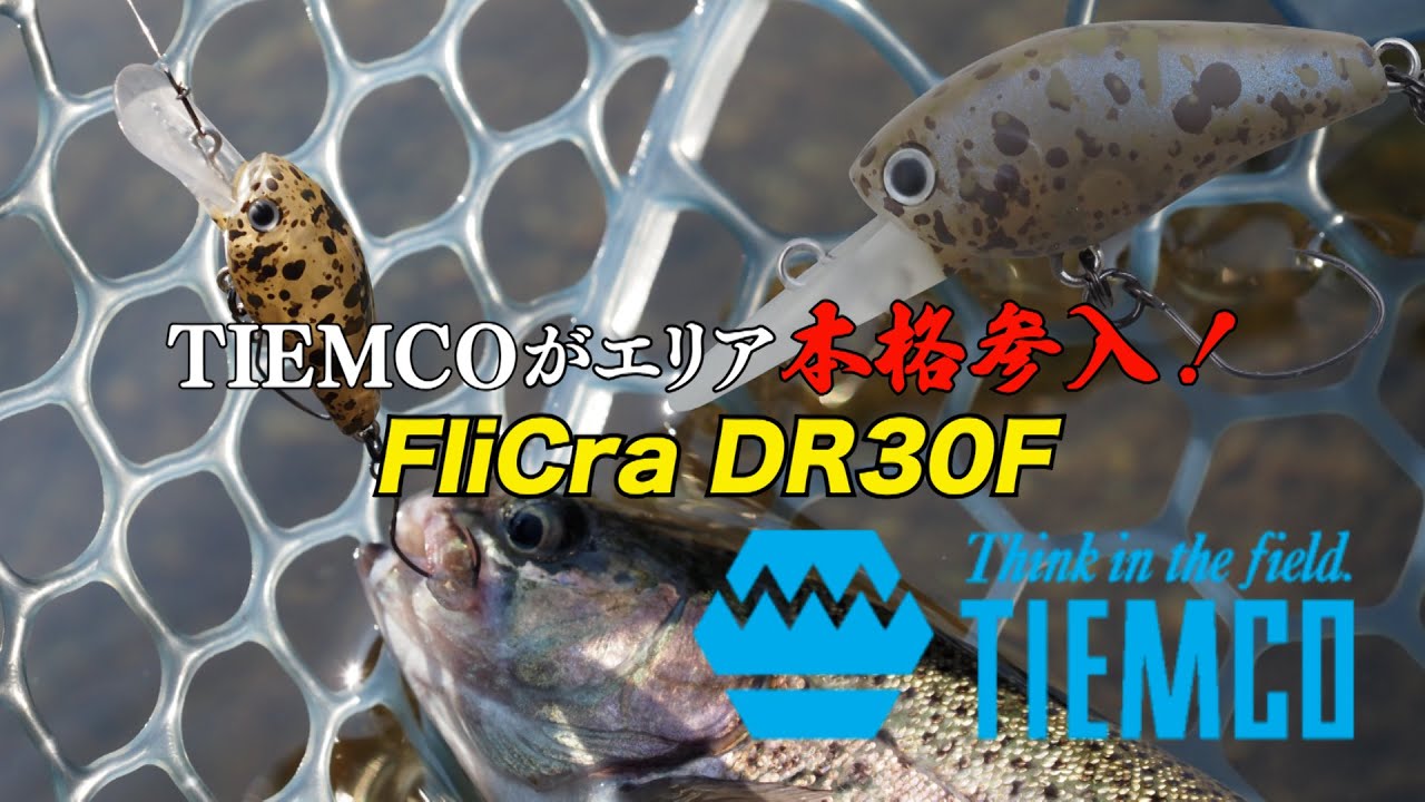 TIEMCOエリアアイテム第2弾!Fli Cra DR30F #エリアトラウト #fishing #管理釣り場 #釣り #tiemco