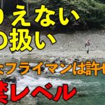 【TK Fishing Video】出禁レベル！驚愕の魚の扱いをするフライマン_こんな人は来ないでください_うらたんざわ渓流釣り場　＃エリアトラウト　＃フライフィッシング　＃管理釣り場
