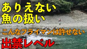 【TK Fishing Video】出禁レベル！驚愕の魚の扱いをするフライマン_こんな人は来ないでください_うらたんざわ渓流釣り場　＃エリアトラウト　＃フライフィッシング　＃管理釣り場