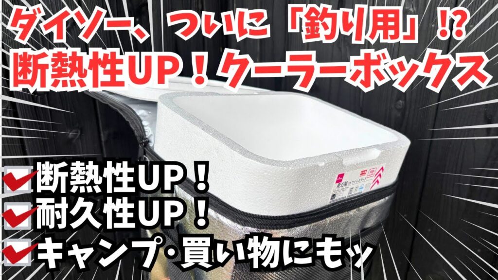 【ダイソー釣り】断熱UPクーラーボックス【キャンプにも】
