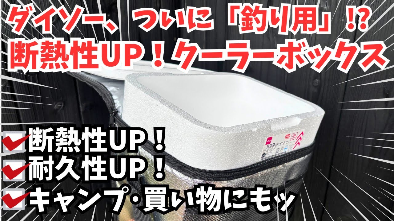 【ダイソー釣り】断熱UPクーラーボックス【キャンプにも】