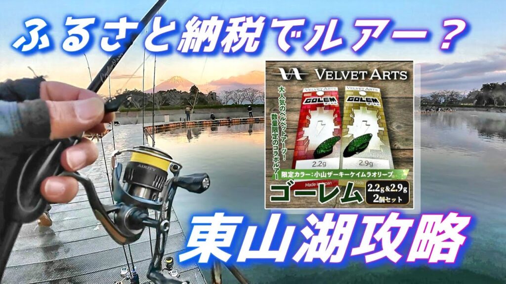 ふるさと納税のVELVETARTS ゴーレムで東山湖フィッシングエリア攻略