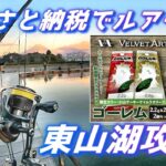 ふるさと納税のVELVETARTS ゴーレムで東山湖フィッシングエリア攻略