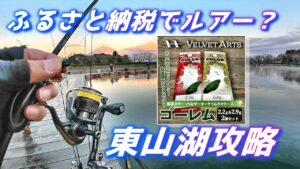 ふるさと納税のVELVETARTS ゴーレムで東山湖フィッシングエリア攻略