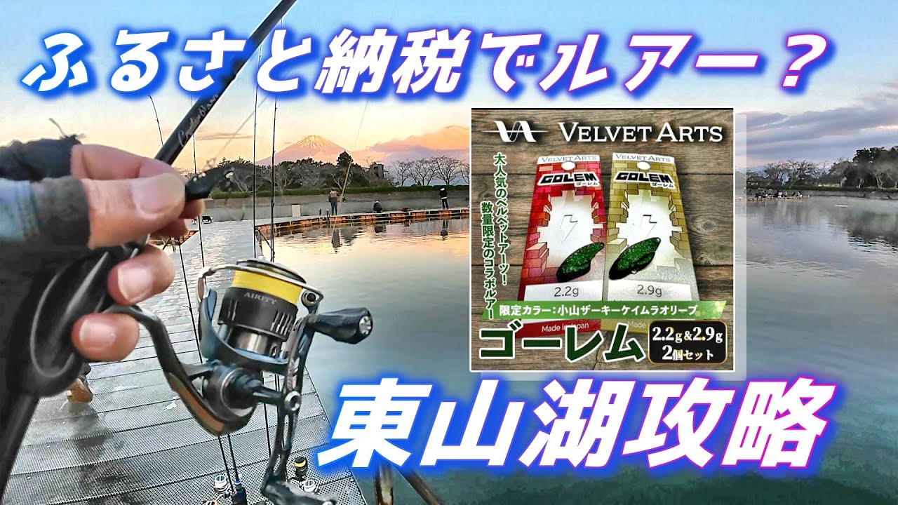 ふるさと納税のVELVETARTS ゴーレムで東山湖フィッシングエリア攻略