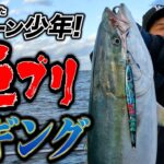 悪潮 VS 技術！！ 日本海ジギングで巨ブリを攻略【丹後ジャーク】