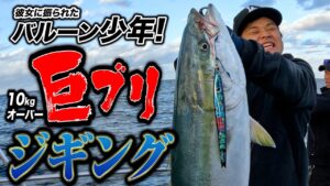 悪潮 VS 技術！！ 日本海ジギングで巨ブリを攻略【丹後ジャーク】