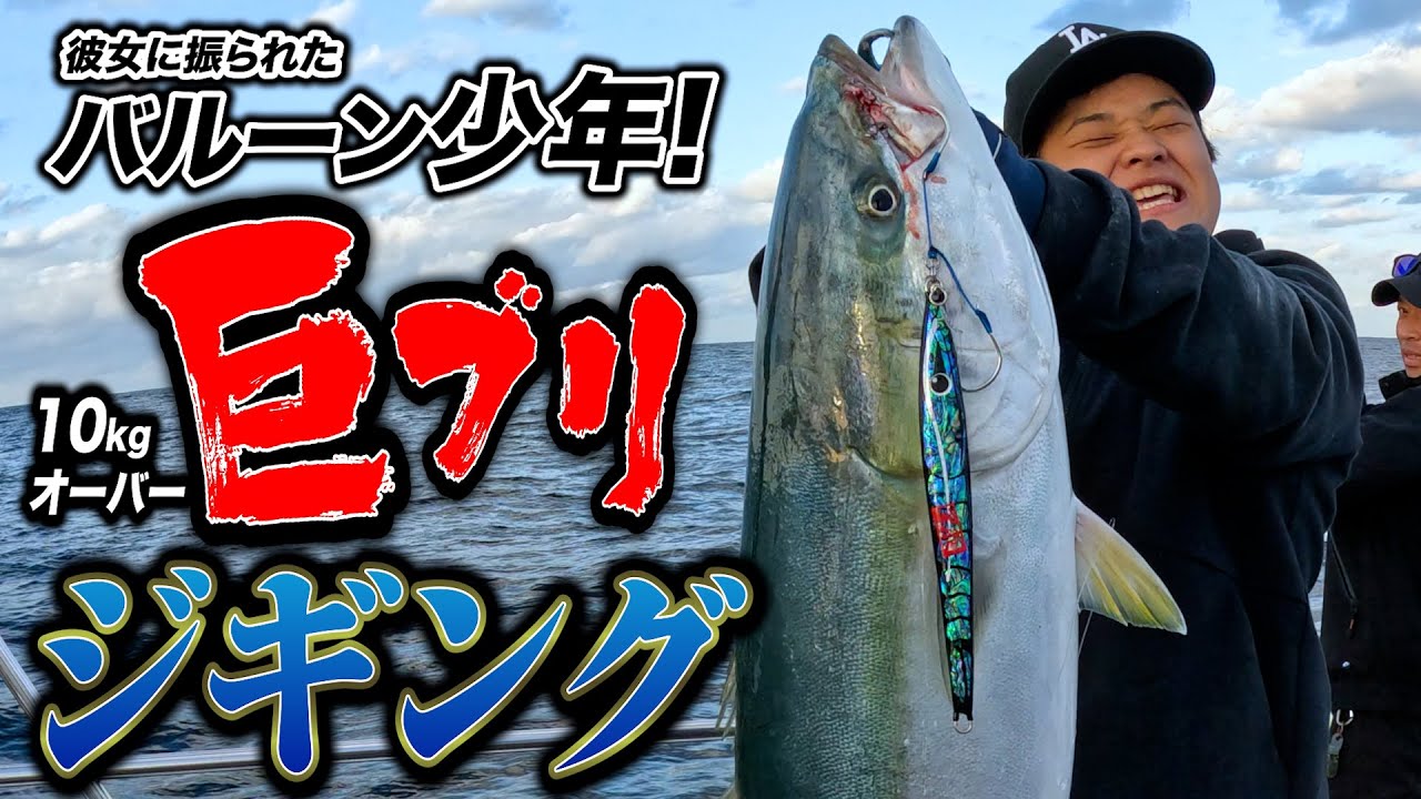 悪潮 VS 技術!! 日本海ジギングで巨ブリを攻略【丹後ジャーク】