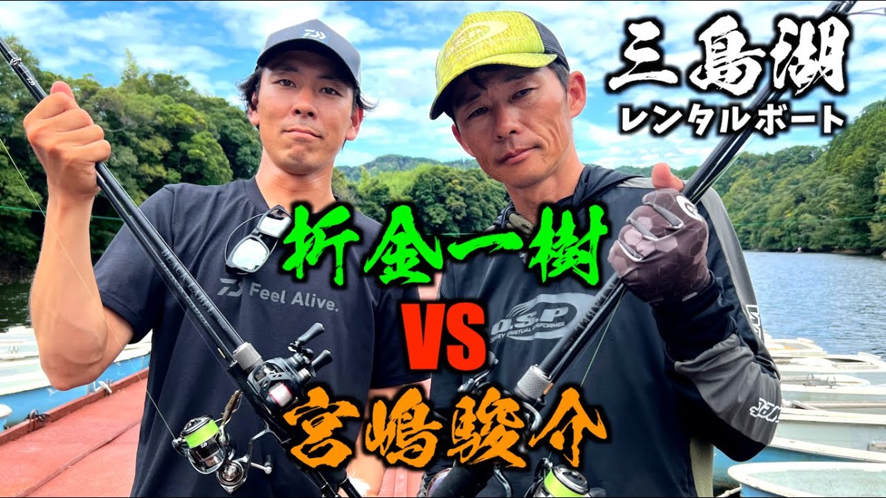 【オリキンVSミヤシ】三島湖レンタルボートバス釣り対決!