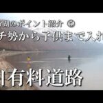 支笏湖の有名釣りポイント紹介Vol.5【旧有料道路】車が近く休憩もとりやすい。ガチ勢から子供まで入れる！