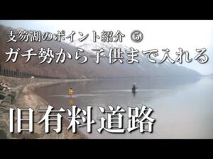 支笏湖の有名釣りポイント紹介Vol.5【旧有料道路】車が近く休憩もとりやすい。ガチ勢から子供まで入れる!
