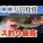 【霞ヶ浦バス釣り】 ５５cmのバスが釣れたそうです！ 投資すれば釣れる？