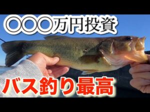 【霞ヶ浦バス釣り】 55cmのバスが釣れたそうです! 投資すれば釣れる?