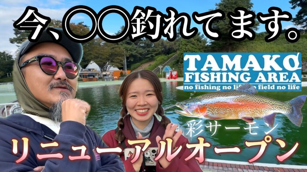 【管釣り】最新情報‼︎リニューアルした多摩湖駅前フィッシングエリアがヤバい。