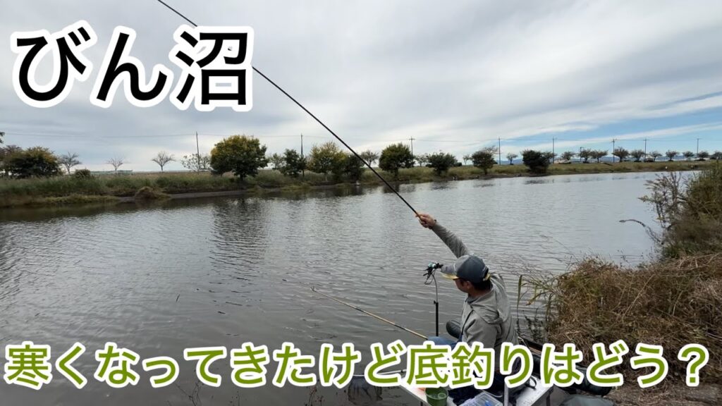 びん沼へらぶな釣り！寒くなってきたけど底釣りどうだ？トラブル時は皆んなで協力しましょ！