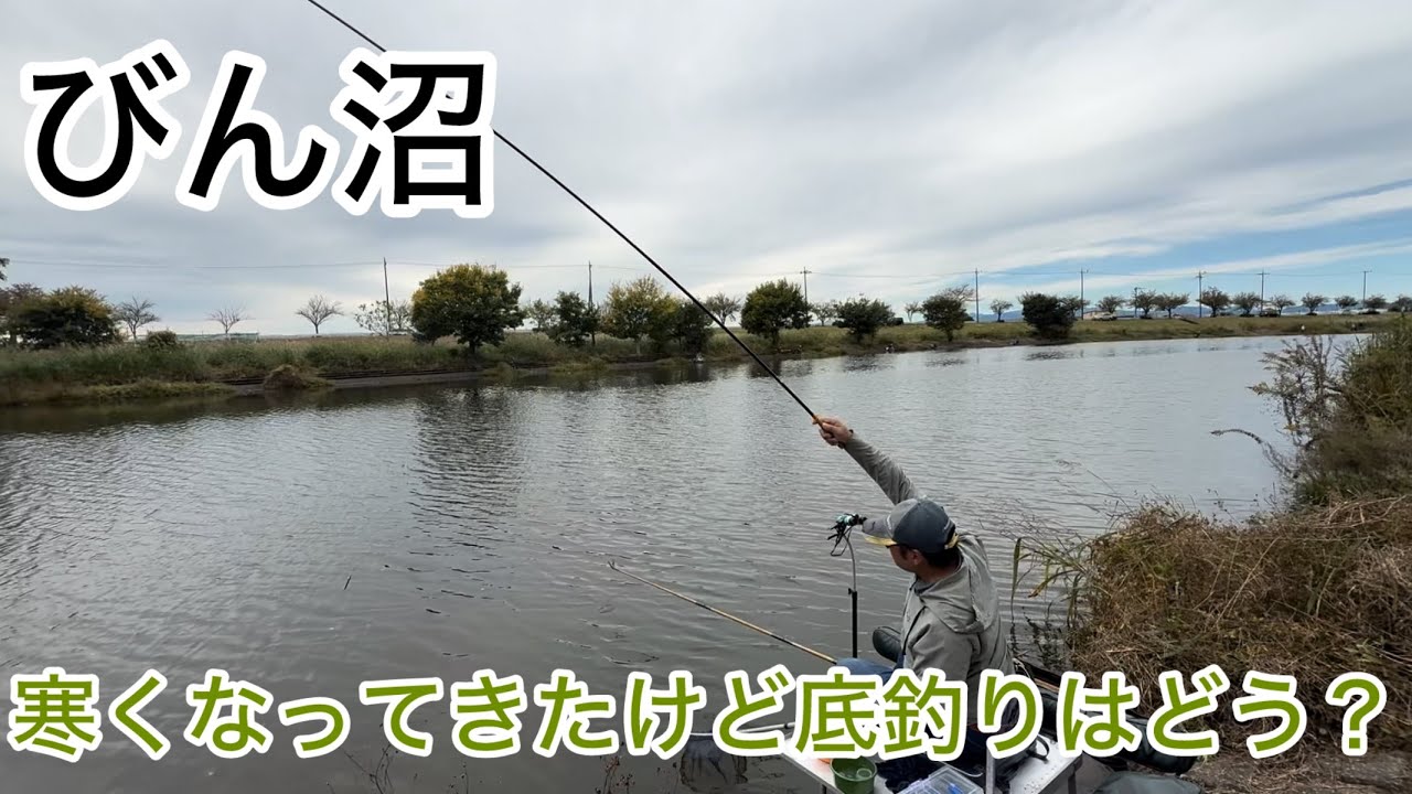 びん沼へらぶな釣り!寒くなってきたけど底釣りどうだ?トラブル時は皆んなで協力しましょ!