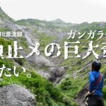 【渓流釣り】絶景。源流の大奇岩・ガンガラシバナへの釣り旅。
