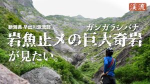 【渓流釣り】絶景。源流の大奇岩・ガンガラシバナへの釣り旅。