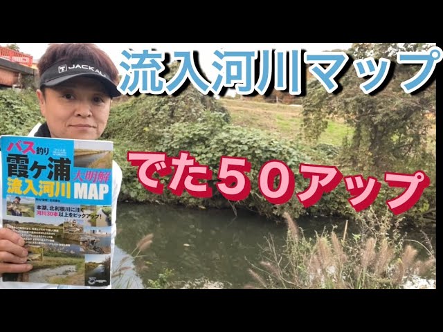 【霞ヶ浦バス釣り】 秋本番デカバスの時期! 一の瀬川から攻めてみます おかっぱり